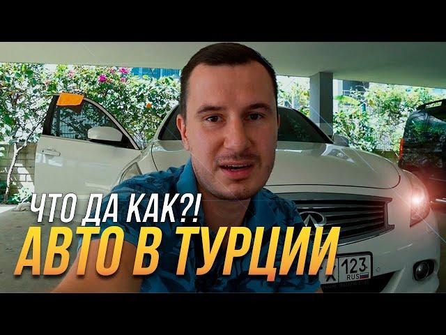  АВТОМОБИЛЬ в Турции на Российских номерах ?! / Ответы на вопросы