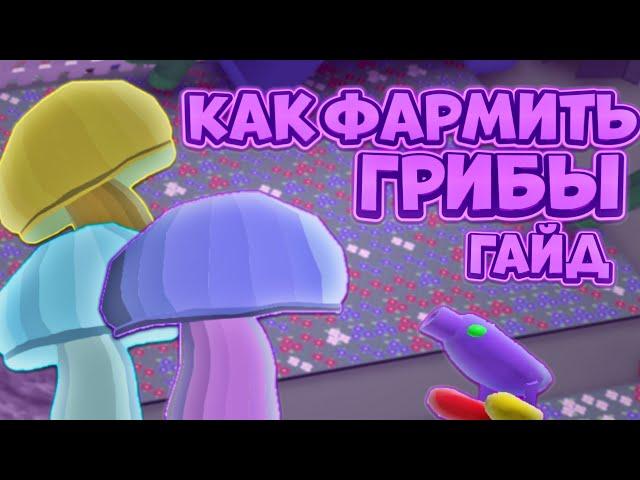 КАК ПРАВИЛЬНО ФАРМИТЬ ГРИБЫ В СИМУЛЯТОРЕ ПЧЕЛОВОДА! ВСЕ О ГРИБАХ