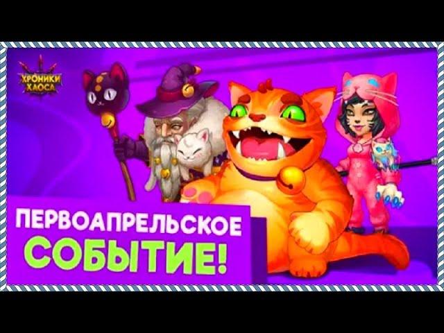 Хроники Хаоса 1 апрельский ивент Няшно и Дурашно в игре Хроники Хаоса спец. событие