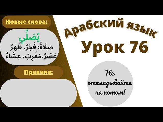 Начните сейчас! Арабский язык для начинающих. Урок 76