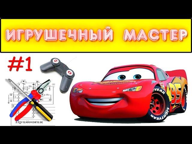 Игрушечный мастер #1 (RC машинка, даже не ремонт =). Ремонт игрушек.