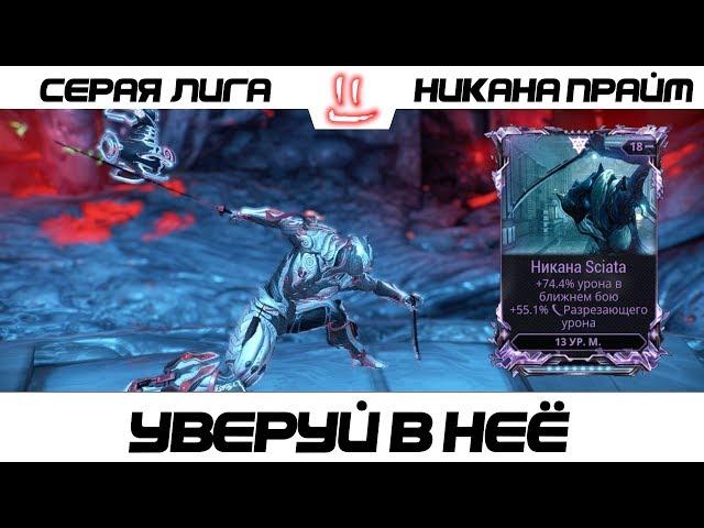 Варфрейм Серая Лига / Warframe Grey League Никана прайм + мод разлома Уверуй а неё