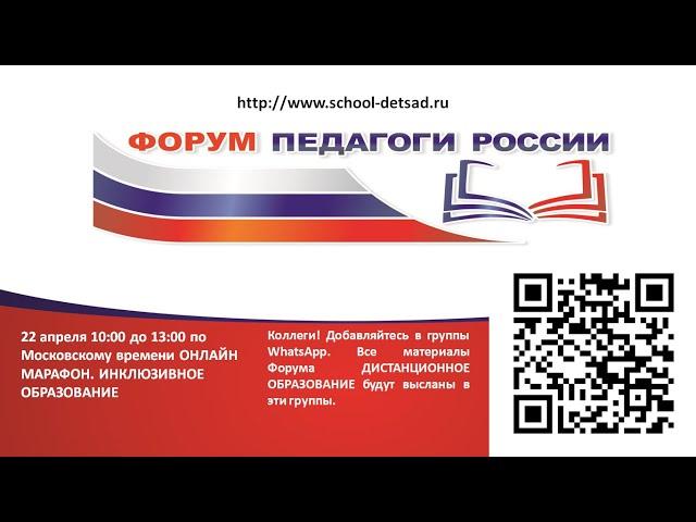 ОНЛАЙН МАРАФОН «Инклюзивное образование»