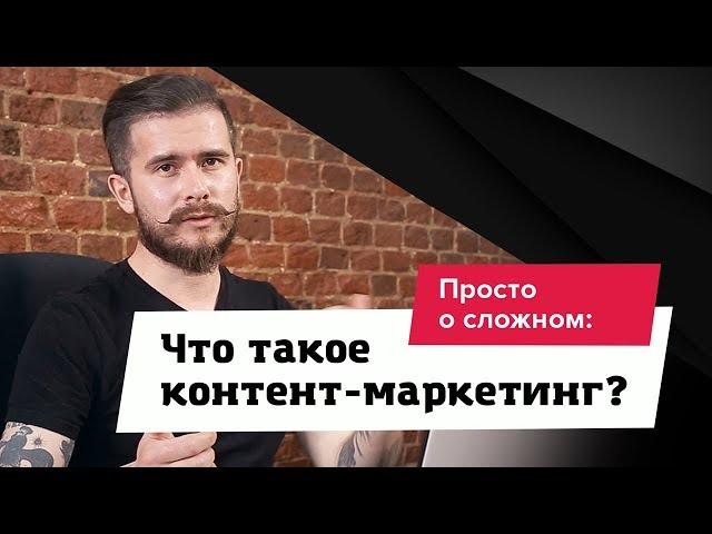 Что такое контент-маркетинг? Простыми словами