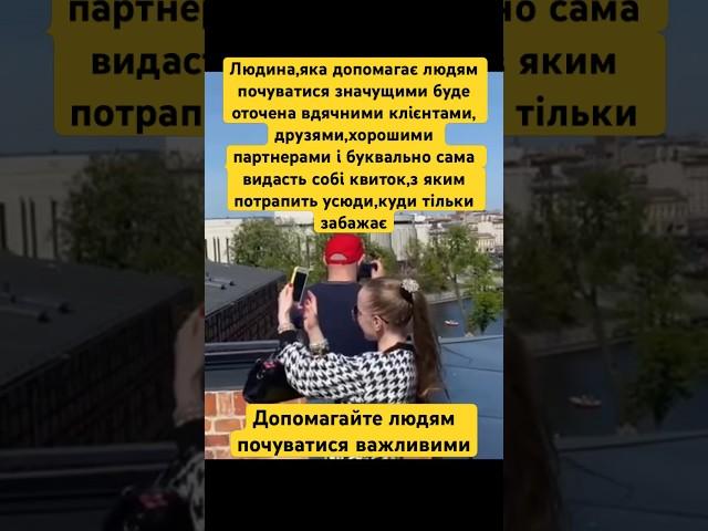 Допомагайте людям почуватися важливими і значущими.️#shortsvideo#success#love#успіх#like