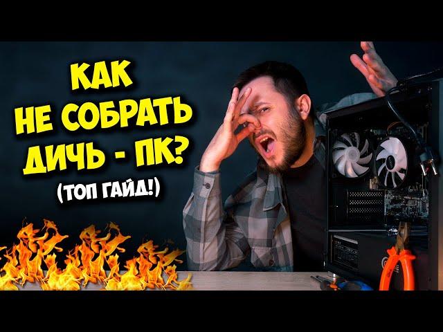 КАК СОБРАТЬ ПК С УМОМ И СЭКОНОМИТЬ? / СБОРКА КОМПЬЮТЕРА ЭТО ЛЕГКО!