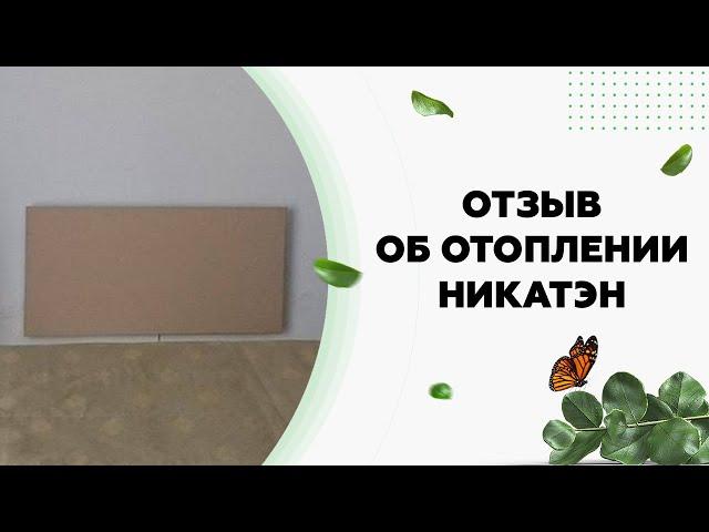 Отзывы об отоплении Никатэн. Керамический электро обогреватель.