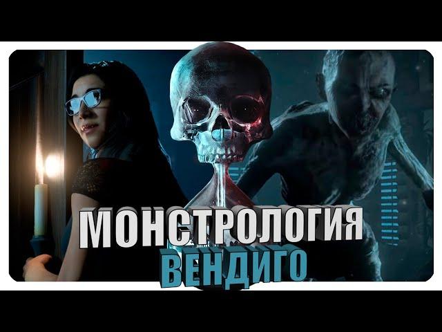 Монстрология - Until Dawn. Вендиго.