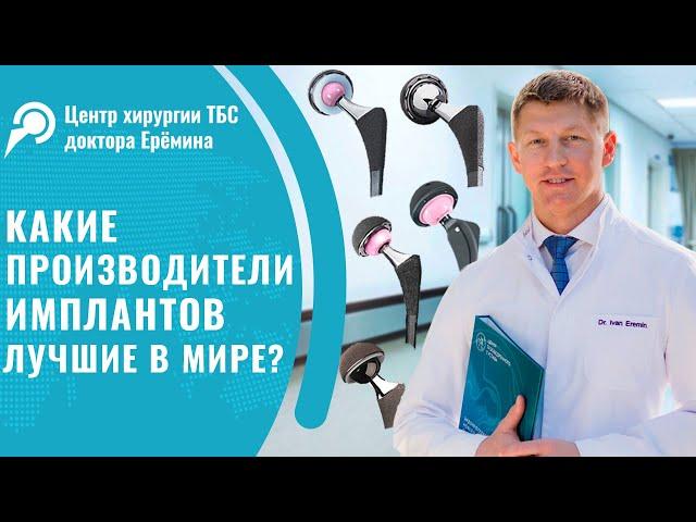 Какой имплант выбрать для эндопротезирования? Лучшие производители имплантов для ТБС. Доктор Ерёмин