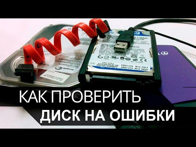 Как проверить диск на ошибки. Проверка и диагностика жесткого диска.