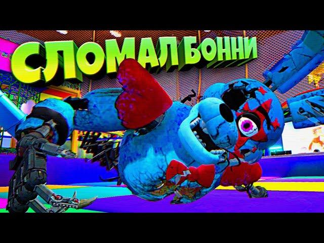 УНИЧТОЖИЛ ГЛЭМРОК БОННИ  ВЗЛОМ FNAF SECURITY BREACH