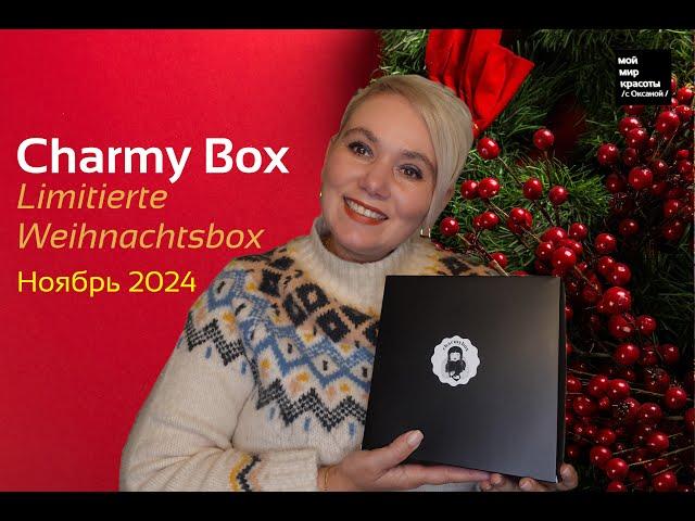 #CharmyBox "Limitierte Weihnachtsbox" Ноябрь 2024 #Распаковка #Unboxing #BeautyBox