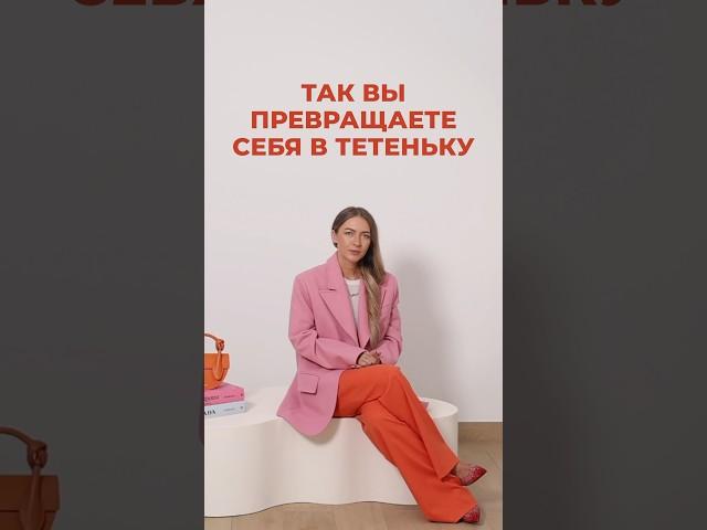 ТАК ВЫ ПРЕВРАЩАЕТЕ СЕБЯ В ТЕТЕНЬКУ Выглядеть современно научим в ШШ #shortsvideo #shorts