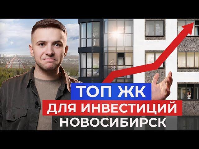 Топ 5 ЖК для инвестиций в Новосибирске! Новостройки 2025