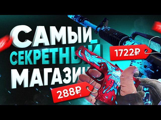  ГДЕ КУПИТЬ СКИНЫ CS:GO ДЕШЕВО?