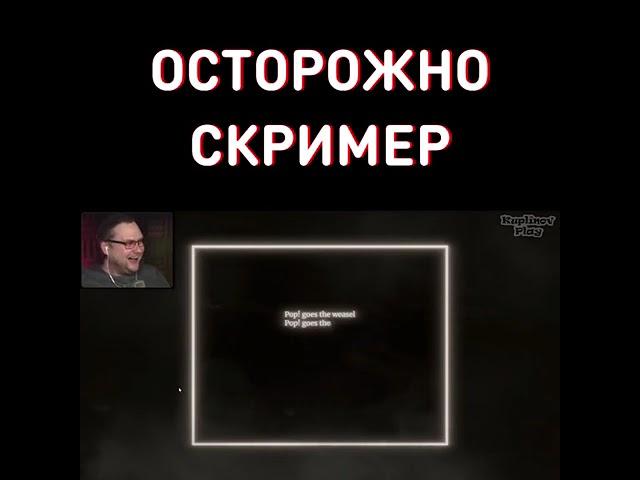 Куплинов нашел скример