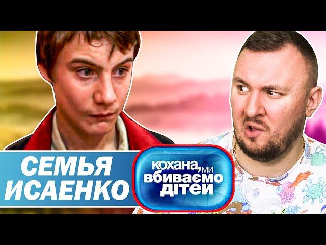 Дорогая мы убиваем детей ► Семья Исаенко