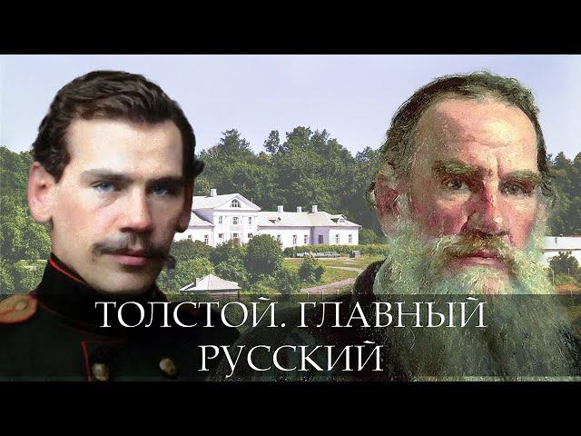 Лев Толстой. Главный русский. МАРДАН.ХРОНИКИ