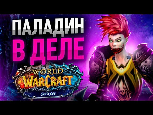 ВОЗВРАЩЕНИЕ РЕТРИ Пала! Ваншот Джаджмент! Мощный Прогресс до а7! WoW Wotlk ● РЭЙВИС