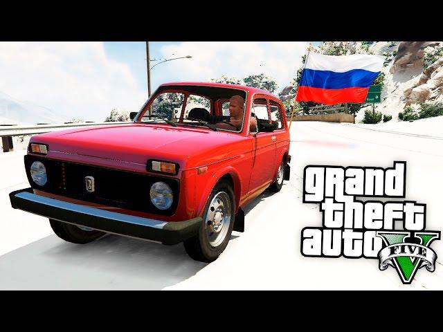 GTA 5 Моды: Русская НИВА в GTA 5- Русские Машины!