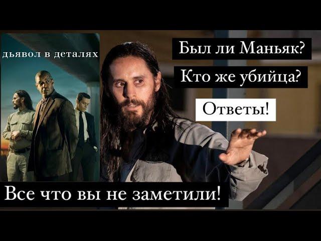 Кто маньяк? Что вы не заметили? | Дьявол В Деталях 2021 | #АдамГоворит