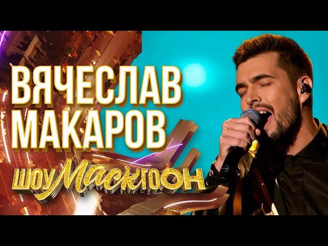 ВЯЧЕСЛАВ МАКАРОВ - UNCHAINED MELODY | ШОУМАСКГООН