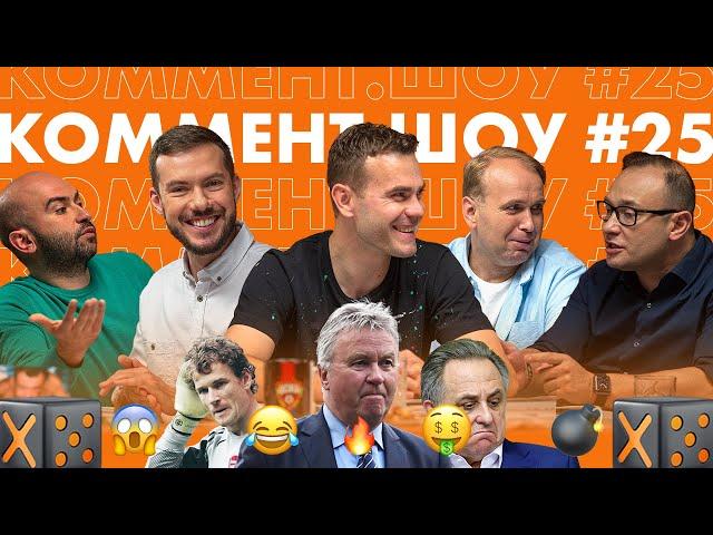 Коммент. Шоу #25 | Акинфеев. Дед Хиддинк, серия в ЛЧ и секреты астраханской рыбалки