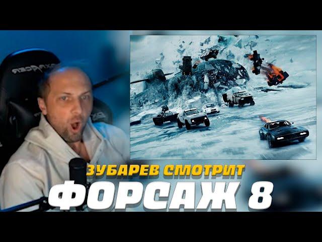 ЗУБАРЕВ СМОТРИТ ФОРСАЖ 8  | ЛУЧШЕЕ С ПРОСМОТРА  | РЕАКЦИЯ ЗУБАРЕВА НА ФИЛЬМ ФОРСАЖ