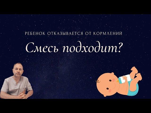 Ребенок отказывается от кормлений смесью и адаптация к ней | детский врач Яловчук