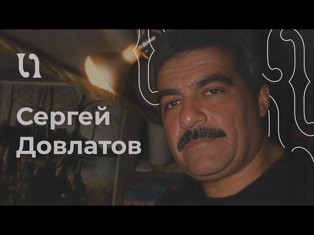 Сергей Довлатов - «Иностранка», читает автор