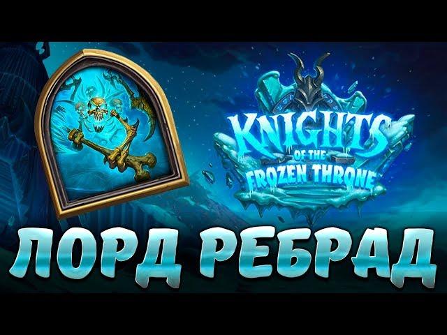 Hearthstone Лорд Ребрад - Нижний ярус цитадель ледяной короны - Рыцари ледяного трона