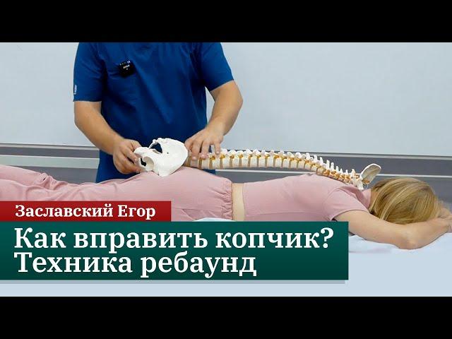 Как вправить копчик? Техника ребаунд. Заславский Егор