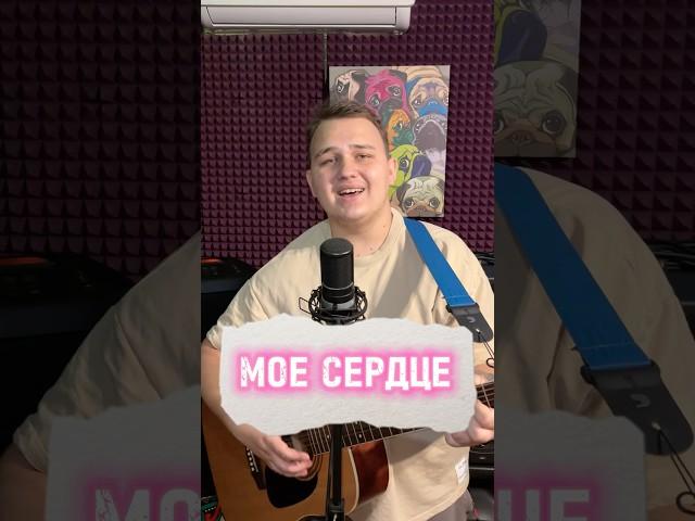 Сплин - Мое сердце (cover) #рекомендации #гитара #игратьнагитаре #cover #2025 #кавер #сплин #сердце