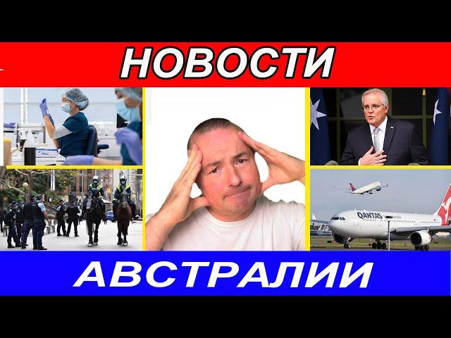 Новости Австралии