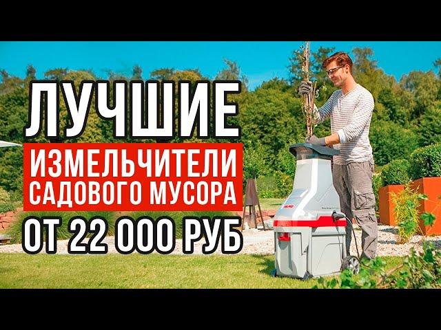 ТОП-5 измельчителей садового мусора от 22 000 рублей. Какой измельчитель садового мусора купить