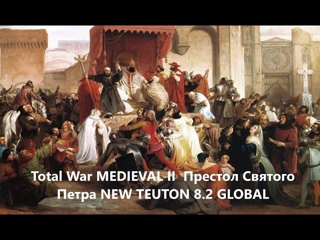 Total War MEDIEVAL II / Престол Святого Петра № 2 / NEW TEUTON 8.2 GLOBAL