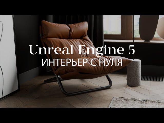 Создание архитектурной визуализации в Unreal Engine 5  с нуля | Интерьер в Unreal Engine