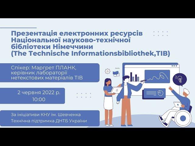 Презентація електронних ресурсів Національної науково-технічної бібліотеки Німеччини (ТІВ