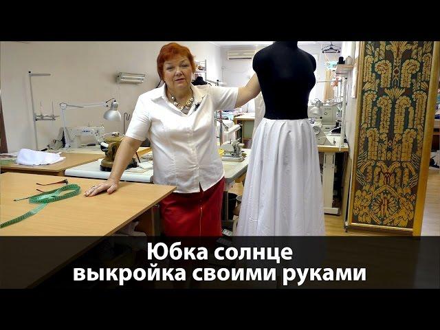 Юбка солнце. Как скроить юбку солнце своими руками за 15 минут? #юбказа5минут