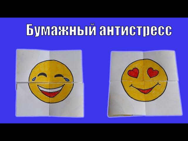 Антристресс своими руками / Смайлик антристресс из бумаги