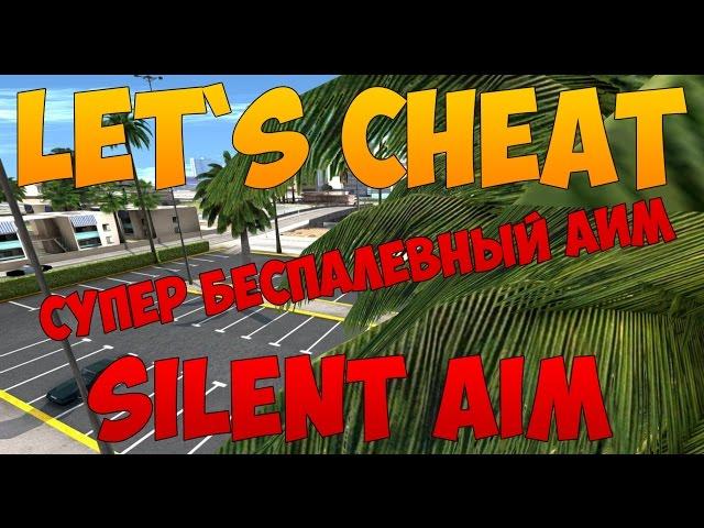 Let`s cheat (GTA SAMP) #207 - Silent Aim | Беспалевный Аим на Самп