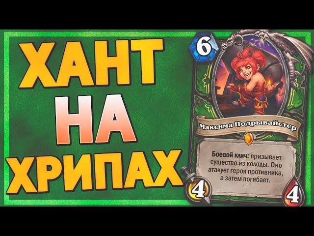  НОВАЯ ЛЕГА ХАНТА ТАЩИТ? | Охотник на Хрипах | Hearthstone - Ярмарка Безумия