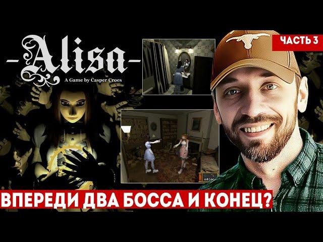 ALISA - ИНДИ-ХОРРОР в духе РЕЗИДЕНТА! Стрим 3 (Финал?)