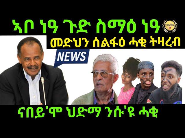 Sep 27/2024 ኣቦ ነዓ ጉድ ስማዕ ናበይ ህድማ