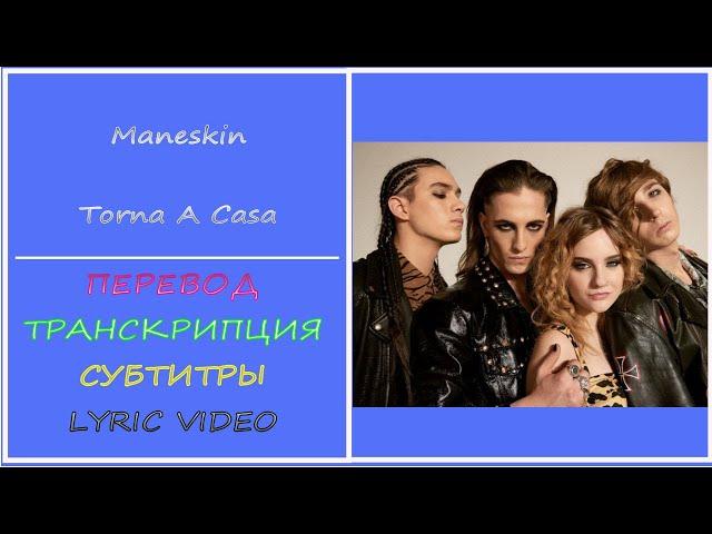 MÅNESKIN - Torna a Casa (перевод, транскрипция, субтитры, текст, lyric video)-2018г