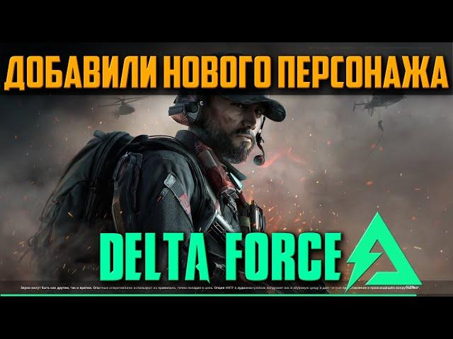 Добавили НОВОГО ШТУРМОВИКА  Delta Force Hawk Ops Alpha Test [2K] ᐅ На Русском Обзор и Геймплей