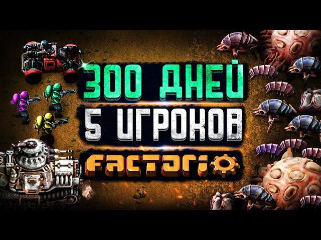 5 ИГРОКОВ и 300 ДНЕЙ в FACTORIO!