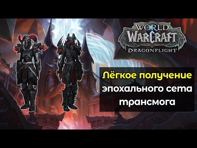 Лёгкое получение эпохального сета для трансмогрификации | World of Warcraft: DragonFlight 10.0.5