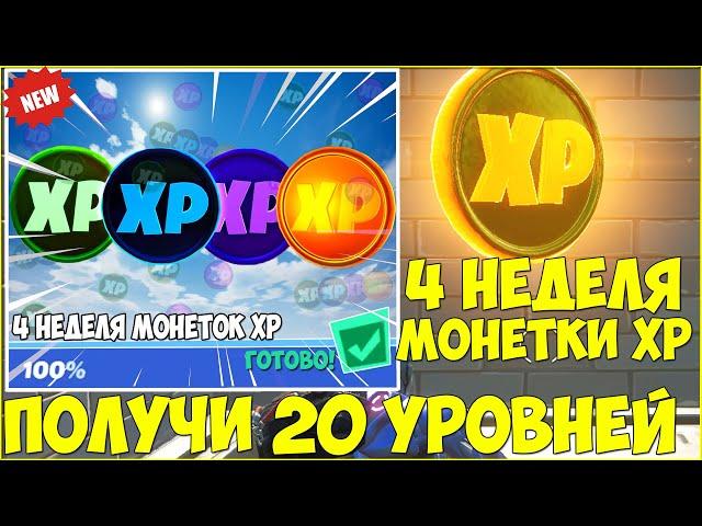 ⭐САМАЯ БЫСТРАЯ ПРОКАЧКА БП 14 СЕЗОНА В ФОРТНАЙТ! ВСЕ МОНЕТЫ ОПЫТА 4 НЕДЕЛИ / ОПЫТ В FORTNITE