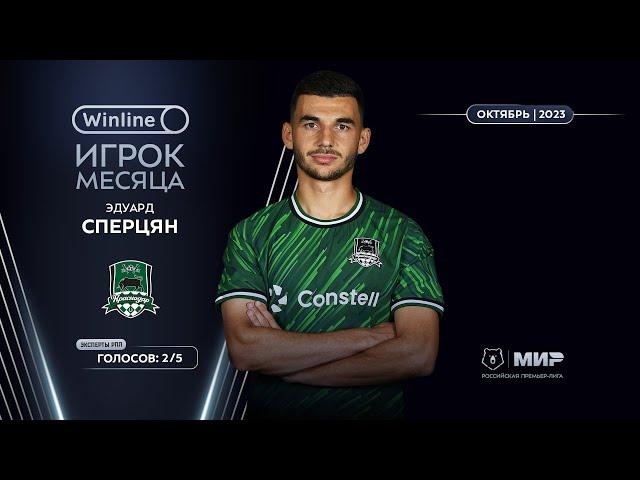 Эдуард Сперцян – Winline игрок октября | Мир РПЛ 2023/24